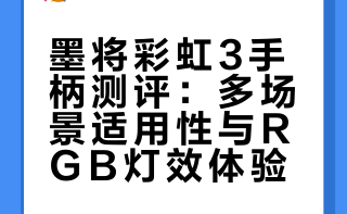 墨将彩虹3手柄测评：多场景适用性与RGB灯效体验