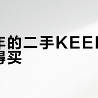 穿两年的二手KEEN值不值得买？关键看这三点性能衰减