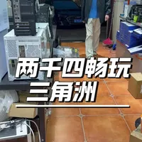 2400元预算DIY装机实战：畅玩《三角洲行动》配置清单与实测