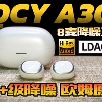 两百降噪如千元？！8麦降噪+LDAC+金标！QCY A30 8麦降噪豆/主动降噪蓝牙耳机！