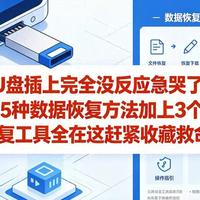 U盘插上没反应？5招救数据+3款修复工具，一次讲透