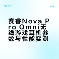 赛睿Nova Pro Omni乾无线游戏耳机体验测评