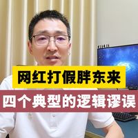 网红打假胖东来，四个典型的逻辑谬误