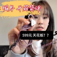 599元天花板！qdc 瞬界 来啦！！！
