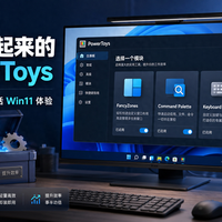 微软官方免费增强工具，PowerToys的核心功能与用法