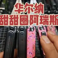 华尔纳阿瑞斯工具钳：单手快开结构与甜甜圈配色解析