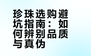 看完这个视频第一次知道怎么挑选珍珠！原来拼多多对好的商家扶持力度这么大，几百块就能买到源产地的珍珠项链，而且线上跟线下都是同质的！之前不懂很怕在网上买，现在火速下单给送给母亲来得及不 ？## 一隻美汪的微博视频