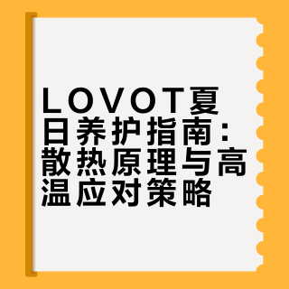 LOVOT科技馆｜夏日相伴指南