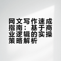 如何在短期内快速成长为一个优秀的网文作家？
