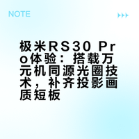 真能淘汰电视❓极米RS30 Pro真实体验