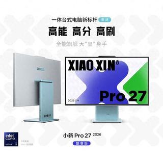 联想推出小新Pro 27 2026酷睿版一体机，搭载U5 325售8999元