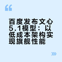 百度发布文心 5.1 模型