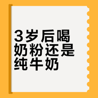 3岁后喝奶粉还是纯牛奶？儿科医生说出真相：这两种情况截然相反