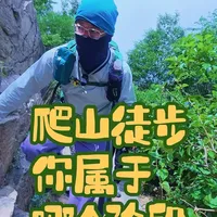 徒步登山五阶段进阶指南：从休闲入门到长线穿越