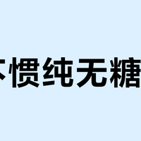 喝不惯纯无糖茶？元气森林燃茶用赤藓糖醇+果味调和，成了最顺口的折中选择