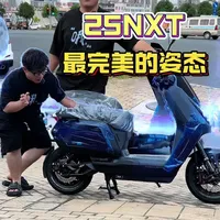 25款小牛NXT改装方案详解：姿态与承重的平衡