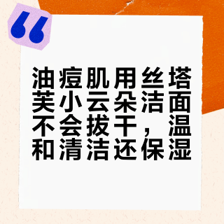 油痘肌用丝塔芙小云朵洁面不会拔干，温和清洁还保湿