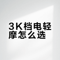 3K档电轻摩怎么选？价格才是硬道理