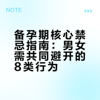 备孕期千万不能做的8件事，男女都要看