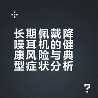 降噪耳机你们别把它当精神食粮整天戴着啊…不出问题才怪，不听就赶紧摘下来；而且任何电子产品长时间使用都过犹不及，你看玩手机笔记本都容易近视、颈椎出问题，我就一直戴近视眼镜、还看过几次颈椎……#
