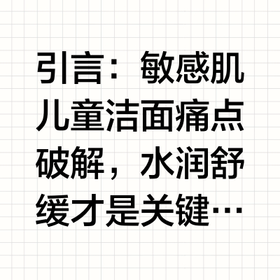 敏感肌儿童洗面奶怎么选？2026水润舒缓儿童洗面奶实测推荐：温和修护不紧绷