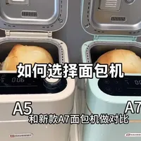 海氏A5与A7面包机核心区别对比与选购指南
