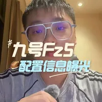 九号Fz5配置详情曝光：超大踏板与12层轮胎成亮点