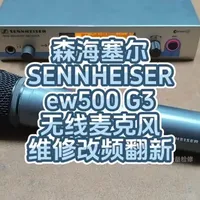 森海塞尔EW500G3无线麦克风维修与改频实录
