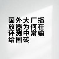 如何看待在绝大多数测评中国外大厂播放器都不如国砖这一现象？
