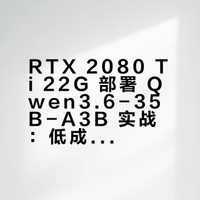 RTX 2080 Ti 22G 成功部署 Qwen3.6-35B-A3B：低成本实现本地 Token 自由