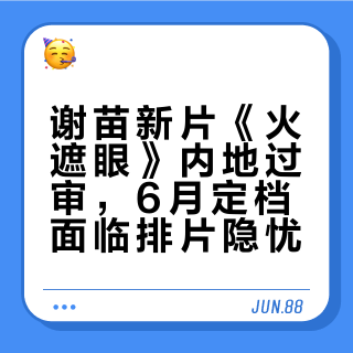 感兴趣了，谢苗的《火遮眼》6月上 维多梨鸭Victoria的微博视频