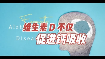 中年补充维生素D：预防阿尔茨海默病与延缓衰老的科学依据