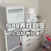 1688养娃卧室好物清单：收纳、喂养与清洁的高性价比方案