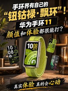 手环界的“钮钴禄·甄环”！华为手环11也太会了吧