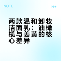 👍两位铁粉宝宝一直以来都是闭口肌反反复复我大概是去年才真正摸索到了“有效清洁”！洁面是很重要的一个环节 一定要好好选择这俩都是可卸妆（淡妆/底妆/防晒）的洗面奶（真的能卸干净）干皮可以选油橄榄洁面 油皮可以选姜黄洁面但是也不是绝对的！可以按需求我作为干敏皮也觉得姜黄对于我也 ok！清洁完也不紧绷 毛孔会更通透 （搭配棉片一起用
