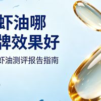 南极磷虾油哪个品牌效果好？2026口碑品牌深度测评