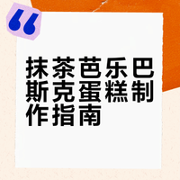 今日甜品分享 - 抹茶芭乐巴斯克 -入口绵密带果香,一点都不腻!天际线禾安果的微博视频