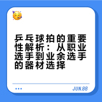 打乒乓球，乒乓球拍很重要吗？