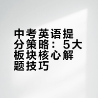 中考英语 ：5 大提分绝招（完整版）