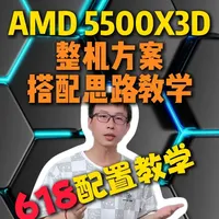 AMD 5500X3D入门级配置方案详解