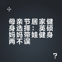 母亲节送自己｜英硕妈妈带娃健身两不误