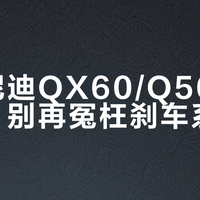 英菲尼迪QX60/Q50异响真相：别再冤枉刹车系统了