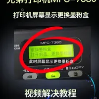 兄弟7380打印机提示更换墨粉盒解决方法！