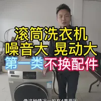 滚筒洗衣机噪音大与晃动的五种非换件维修方案