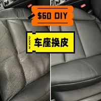 🚗十年老车座椅换皮成功！