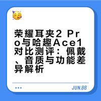 实测对比｜荣耀耳夹2 Pro，哈趣Ace1 各有亮点
