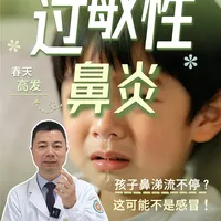 春季孩子喷嚏鼻涕不断，谨防过敏性鼻炎