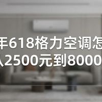 2026年618格力空调怎么选？从2500元到8000元，Ai节能王子Pro、天仪Pro、云舒氧Pro、云佳Pro、云之舒到底怎么选？