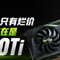 2600元的5060 Ti8G！没有烂卡只有烂价，甜品卡现在是60Ti了！