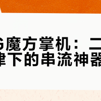 罗技G魔方掌机：二手真香定律下的串流神器